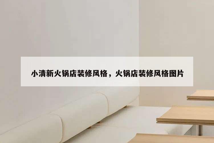 小清新火鍋店裝修風格,火鍋店裝修風格圖片