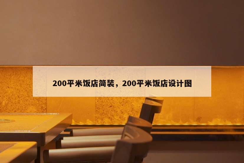 200平米飯店簡裝,200平米飯店設計圖