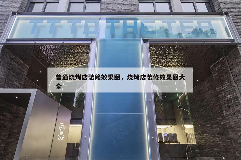 普通燒烤店裝修效果圖,燒烤店裝修效果圖大全