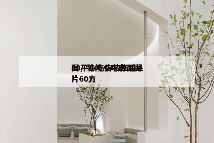 80平小吃店裝修后果
圖,裝修小吃店面圖片60方