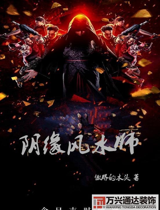 風水情緣鄉(xiāng)村風水師修真