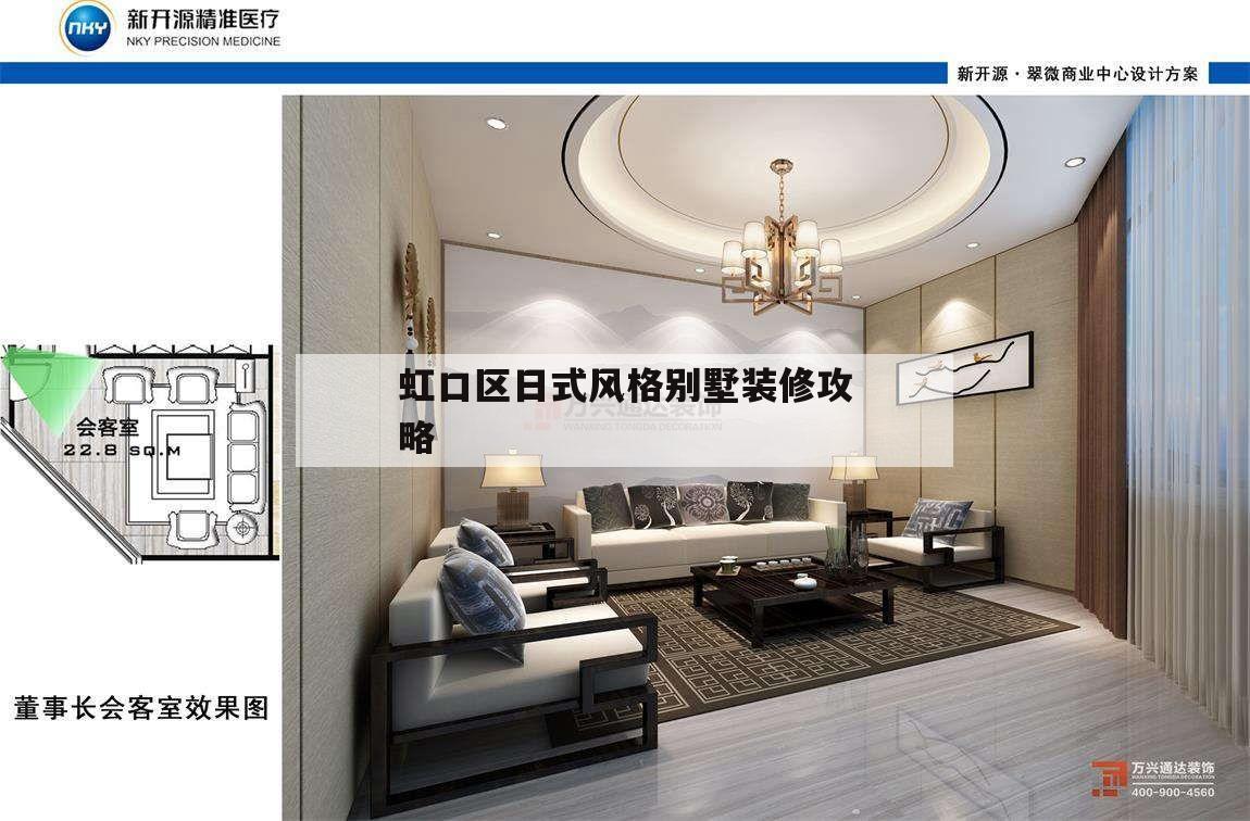 虹口區日式風格別墅裝修攻略虹口區日式建筑