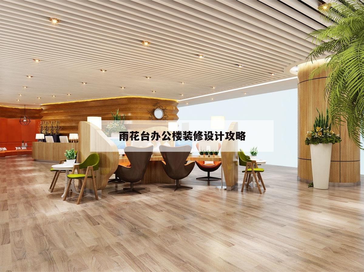 雨花臺辦公樓裝修設計攻略雨花臺設計者