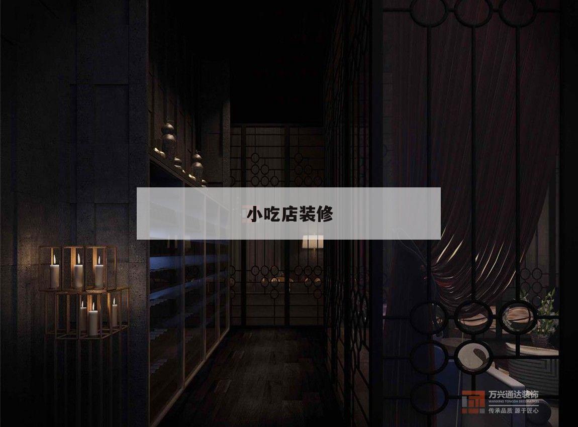 小吃店裝修,小吃店裝修大概多少錢