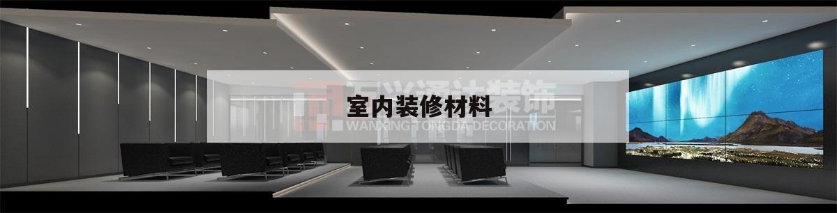 室內(nèi)裝修材料,室內(nèi)裝修材料與施工工藝