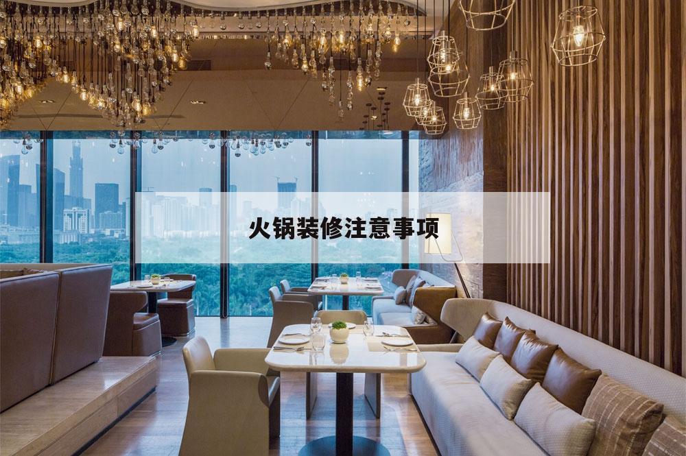 火鍋裝修注意事項(xiàng),火鍋店設(shè)計需要注意什么