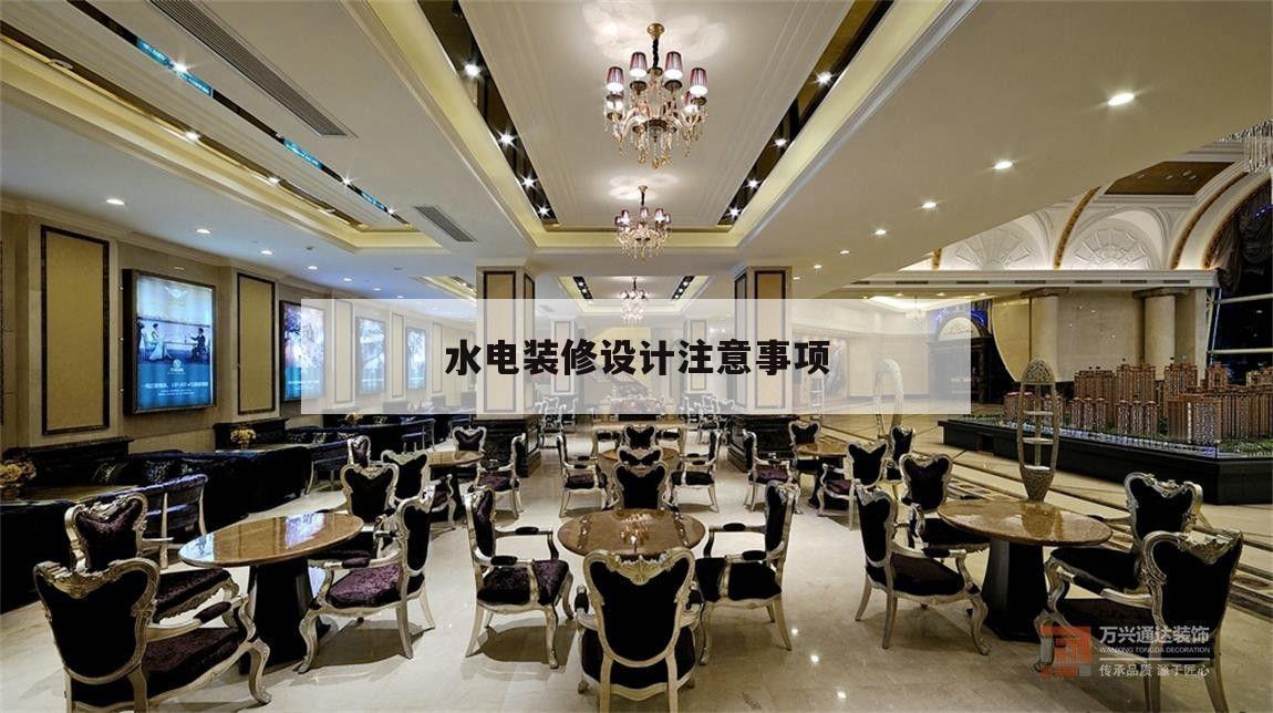 水電裝修設(shè)計(jì)注意事項(xiàng),室內(nèi)裝修水電安裝細(xì)節(jié)及注意事項(xiàng)