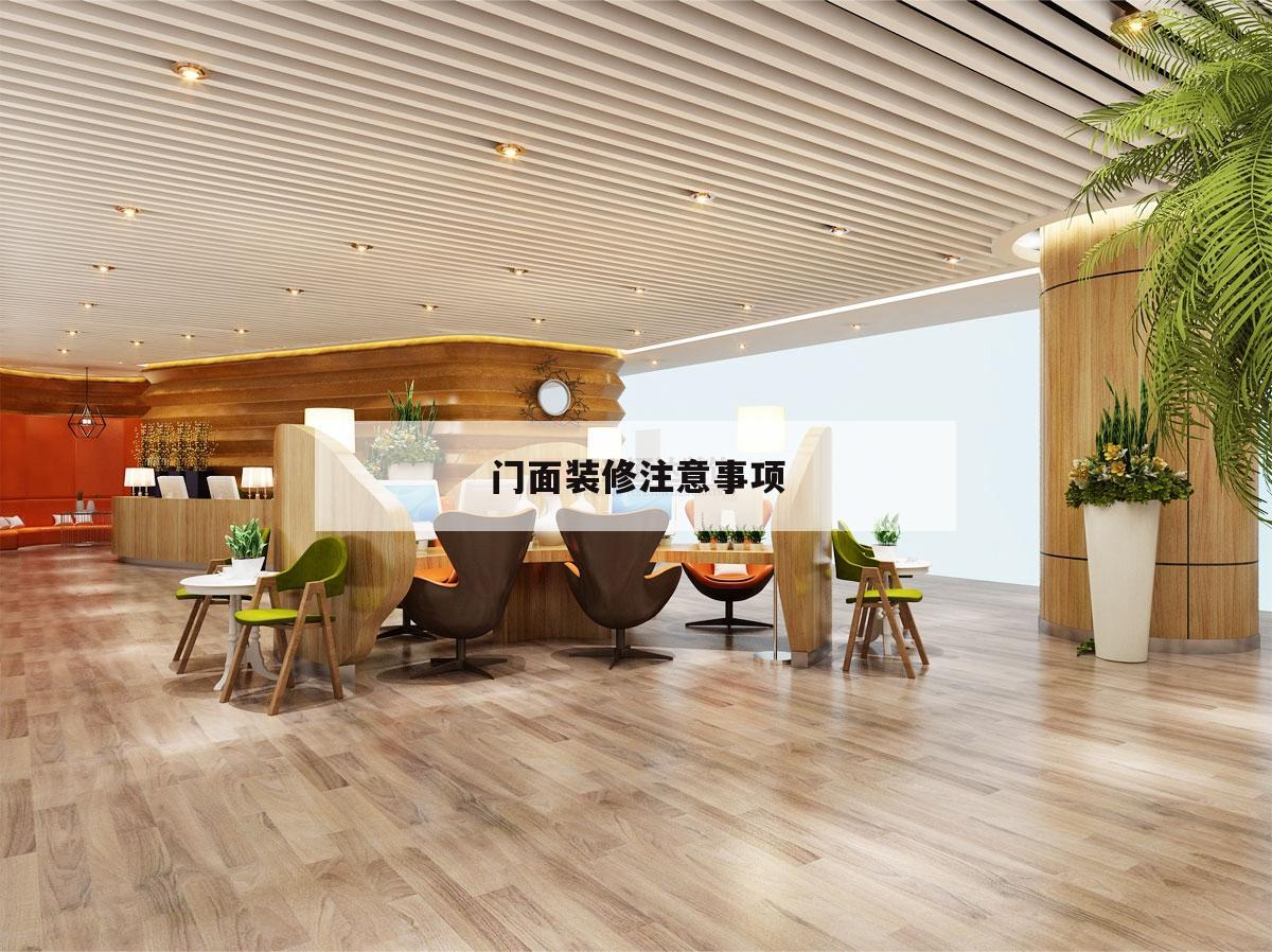 門面裝修注意事項,門面房裝修注意事項
