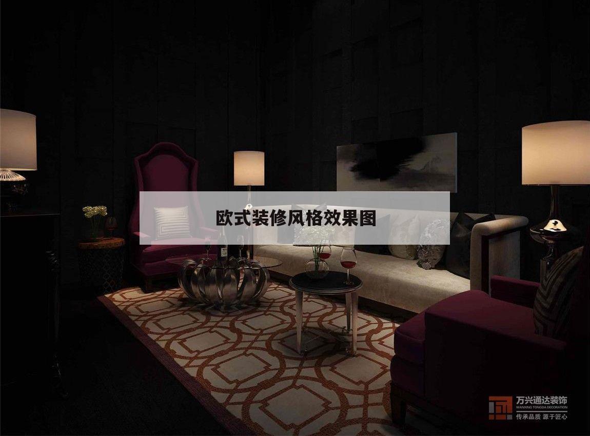 歐式裝修風格效果圖,歐式裝修風格效果圖昔年設計