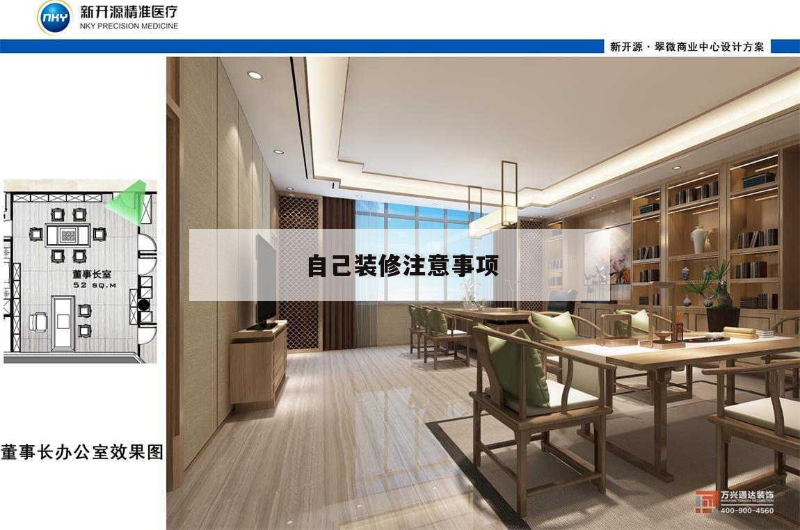 自己裝修注意事項(xiàng),自己裝修注意事項(xiàng)及細(xì)節(jié)