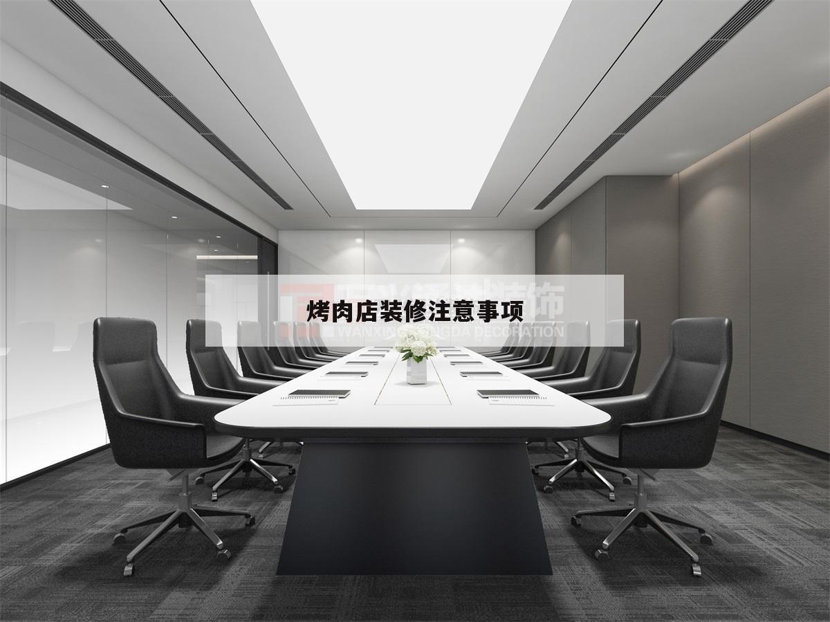 烤肉店裝修注意事項(xiàng),烤肉店簡(jiǎn)單裝修風(fēng)格大全
