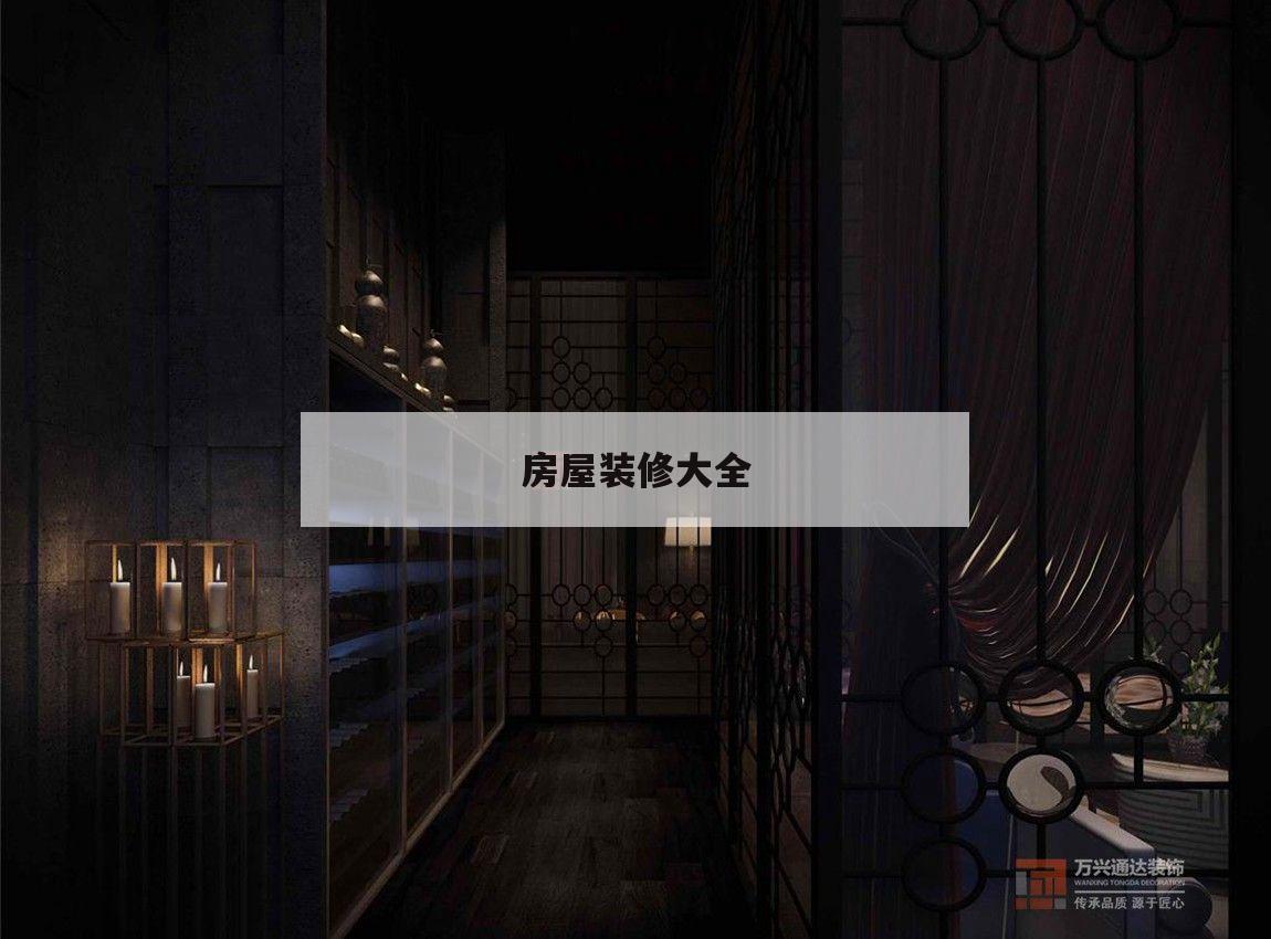 房屋裝修大全,房屋裝修大全圖片
