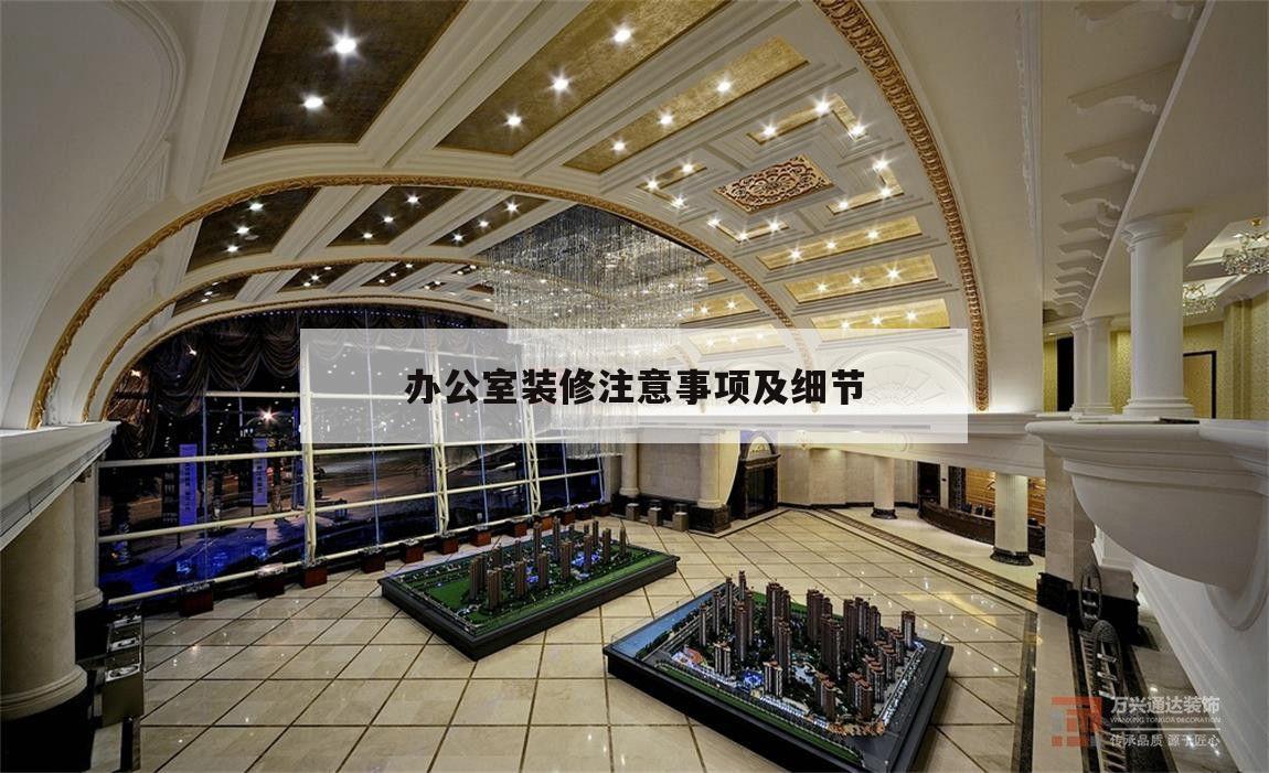 辦公室裝修注意事項及細節,辦公室裝修需要注意哪些細節?