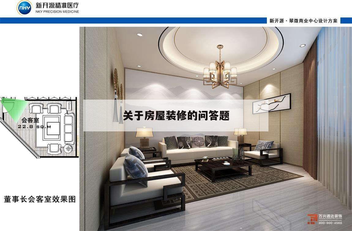關(guān)于房屋裝修的問答題,房子裝修要考慮哪些問題