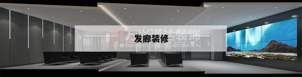 發(fā)廊裝修,發(fā)廊裝修風(fēng)格