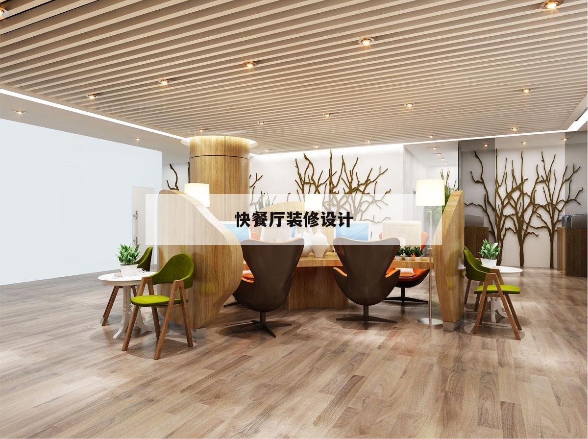 快餐廳裝修設(shè)計(jì),快餐廳裝修設(shè)計(jì)方案