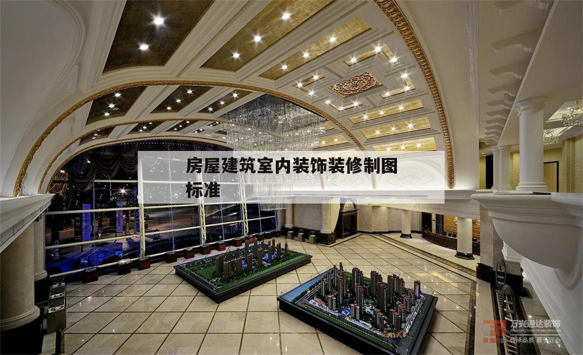 房屋建筑室內(nèi)裝飾裝修制圖標(biāo)準(zhǔn),房屋建筑室內(nèi)裝飾裝修制圖標(biāo)準(zhǔn) 電子書(shū)