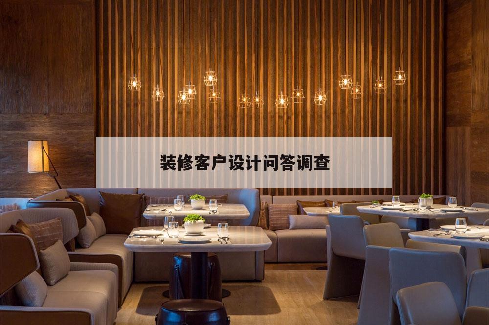 裝修客戶設計問答調查,裝修設計客戶需求調查表