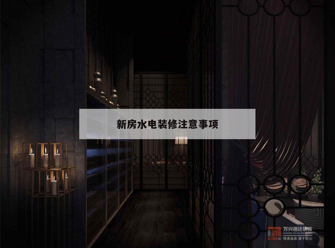 新房水電裝修注意事項,新房裝修水電安裝注意事項