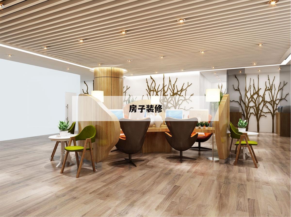 房子裝修,房子裝修風(fēng)格有哪些