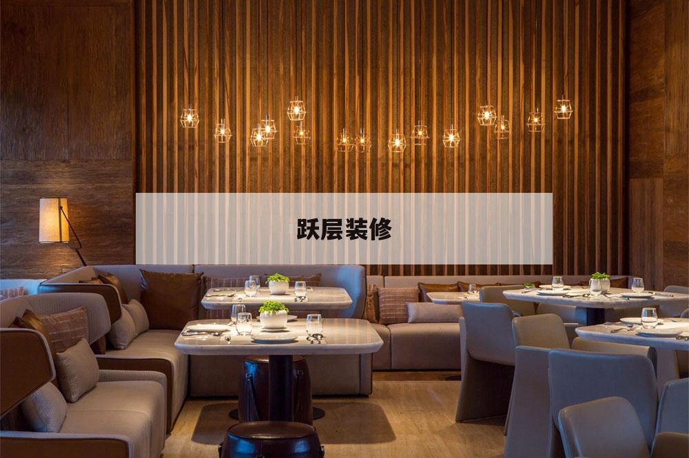 躍層裝修,躍層裝修比平層多多少