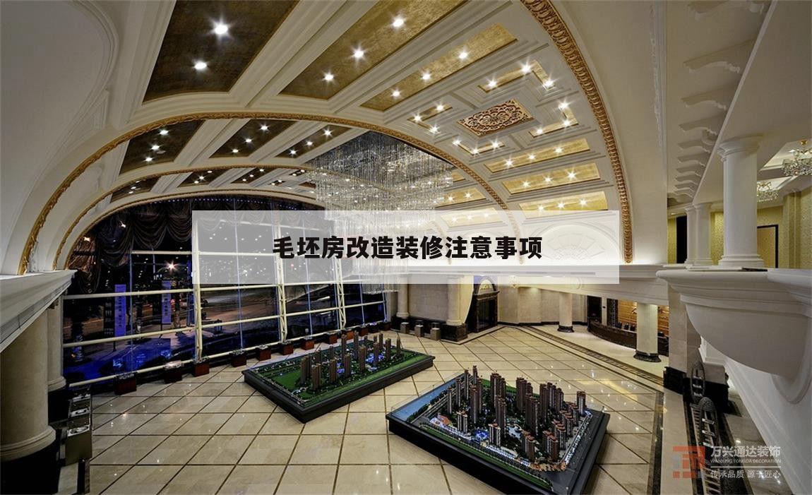 毛坯房改造裝修注意事項,毛坯房什么辦法最簡單裝修