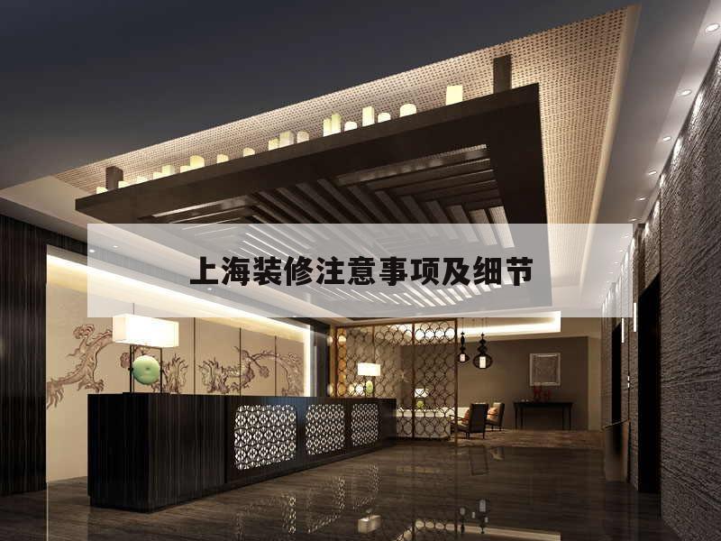 關于上海裝修注意事項及細節的信息