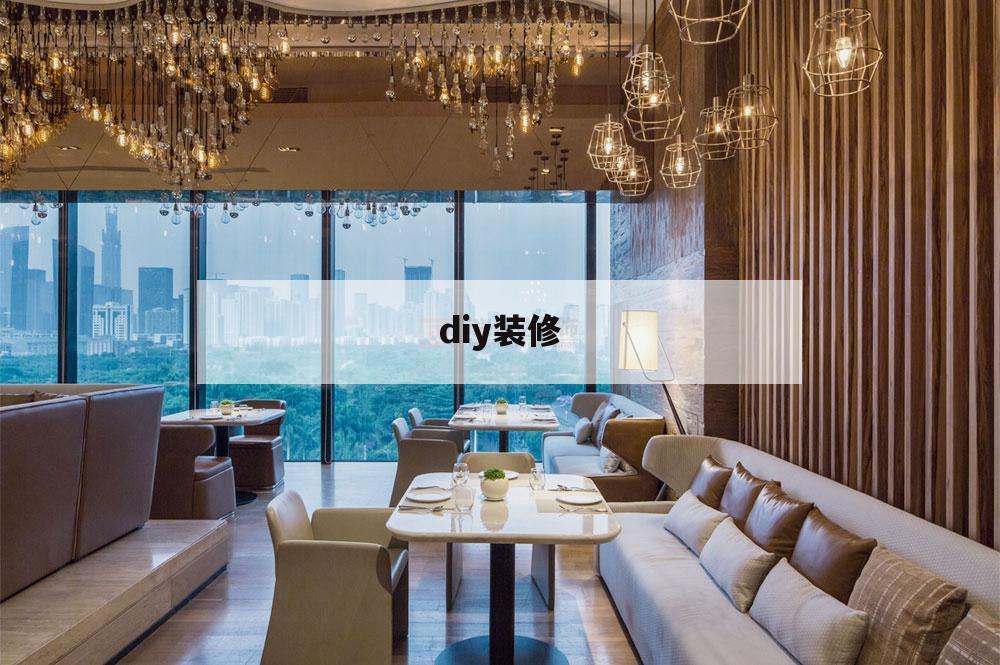diy裝修,diy裝修費用