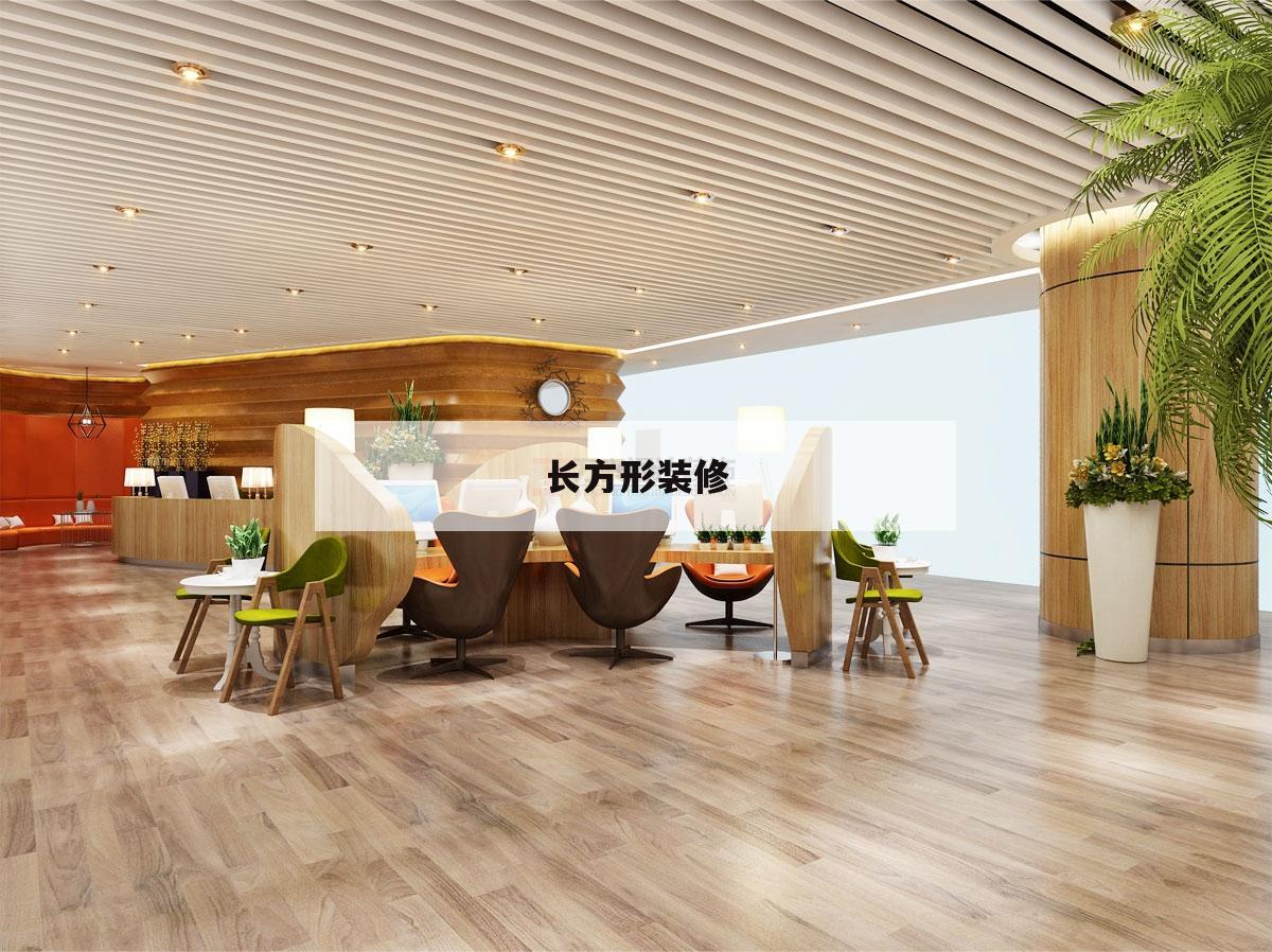 長方形裝修,長方形裝修設(shè)計(jì)圖