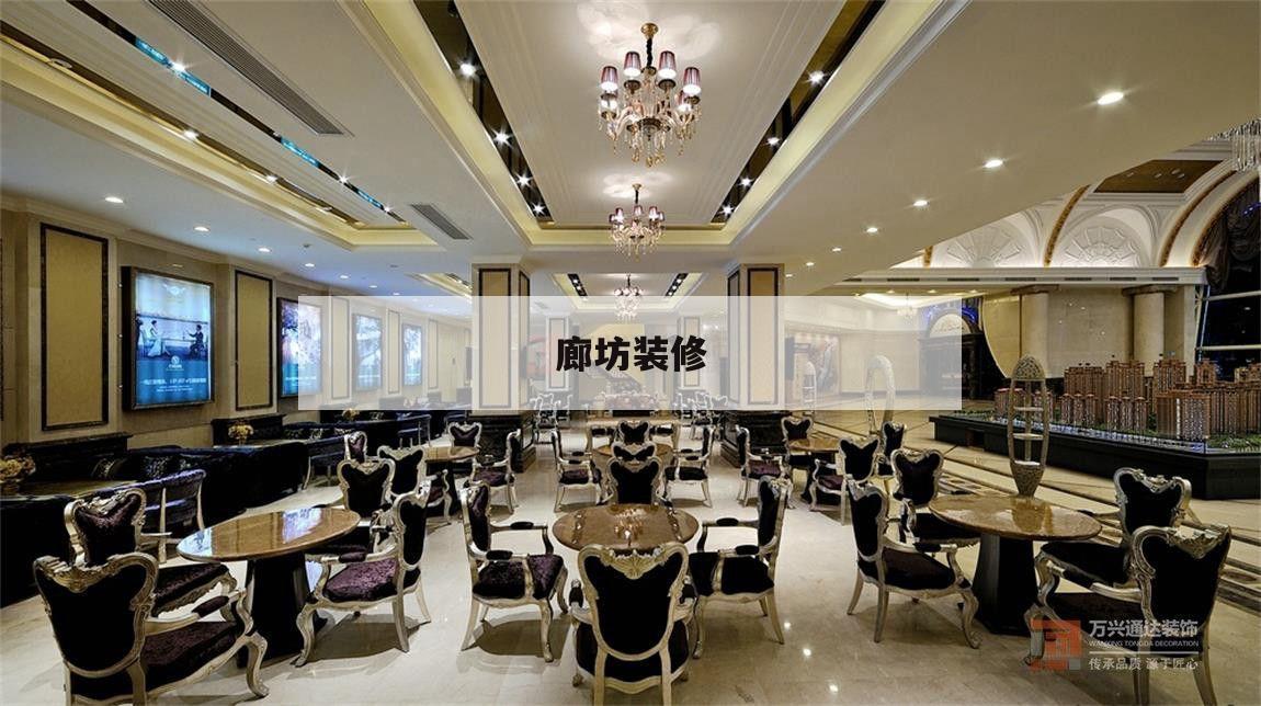 廊坊裝修,廊坊裝修公司哪家口碑好