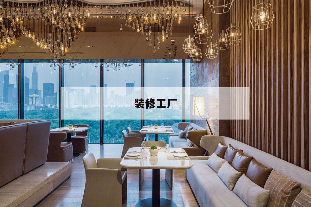 裝修工廠,裝修工廠風(fēng)格圖片