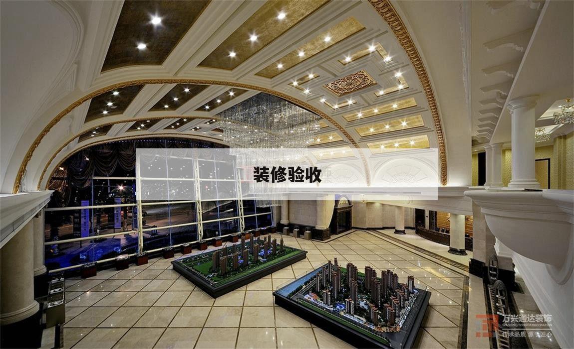 裝修驗收,裝修驗收單模板