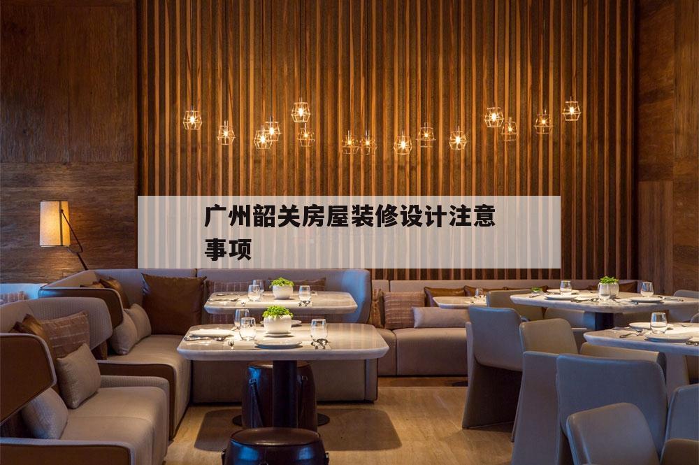 廣州韶關房屋裝修設計注意事項的簡單介紹