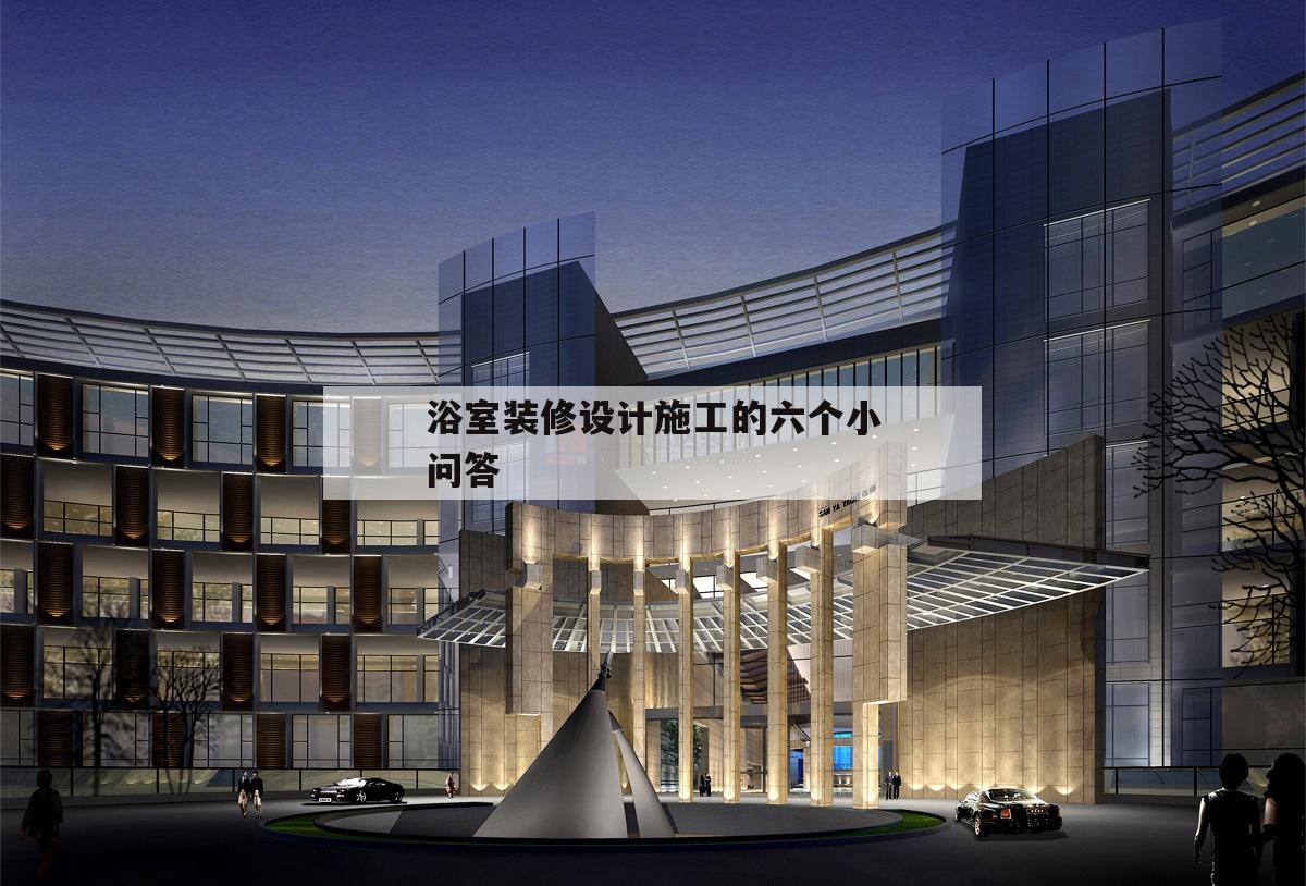 浴室裝修設計施工的六個小問答的簡單介紹