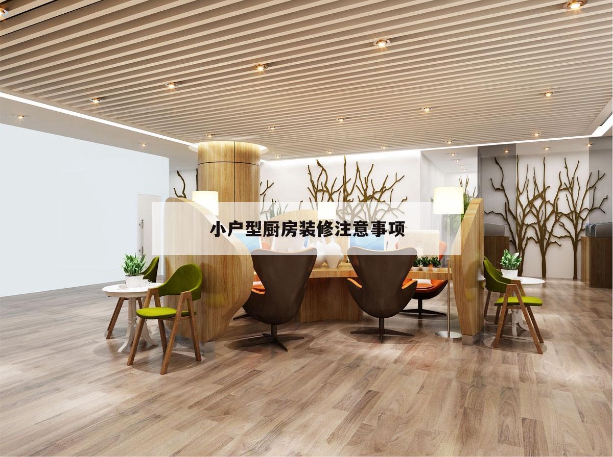 小戶型廚房裝修注意事項,廚房裝修應該注意哪些問題