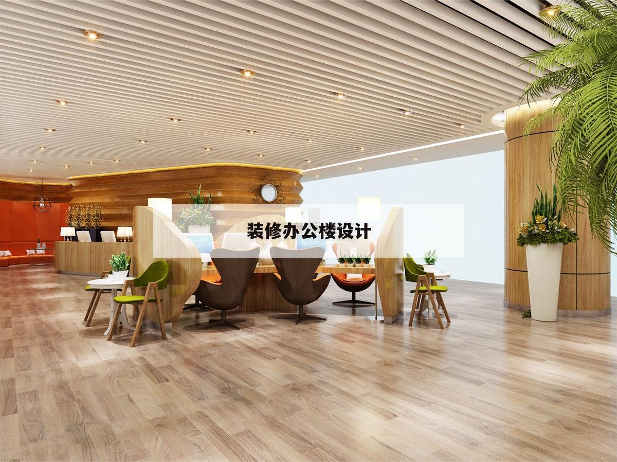 裝修辦公樓設(shè)計(jì),辦公樓建筑裝修設(shè)計(jì)