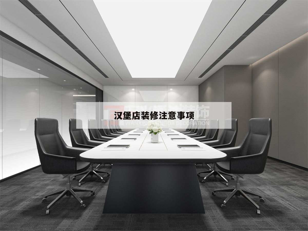 漢堡店裝修注意事項(xiàng),漢堡店的裝修風(fēng)格簡(jiǎn)裝