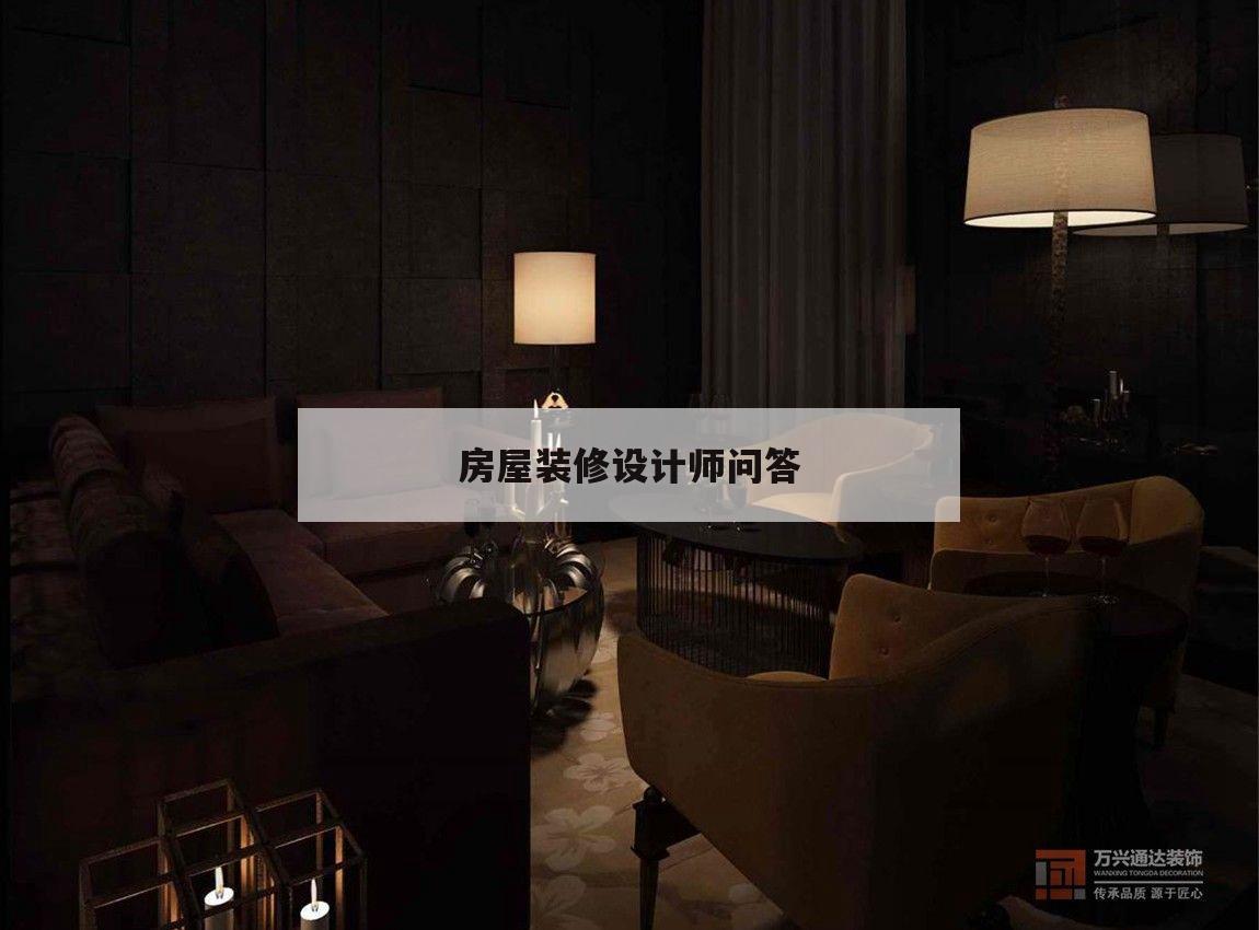 房屋裝修設計師問答,見裝修房子設計師時都是提什么要求