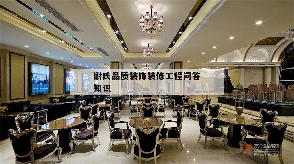 尉氏品質裝飾裝修工程問答知識的簡單介紹
