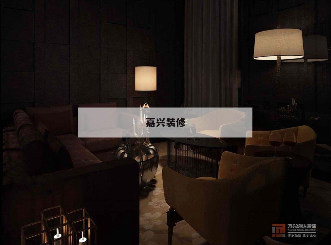 嘉興裝修,嘉興裝修時間規(guī)定