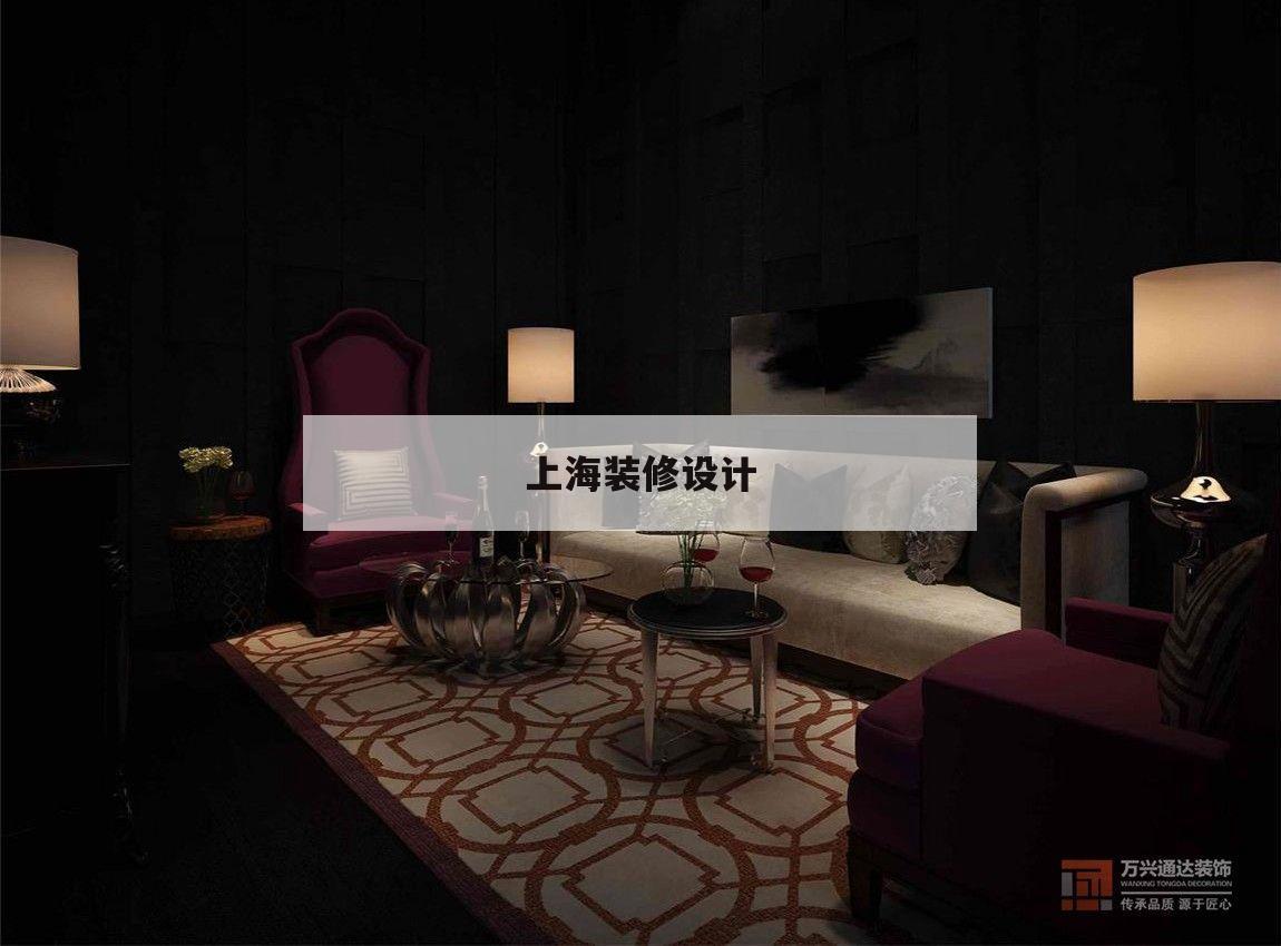 上海裝修設計,上海裝修設計費用取費標準