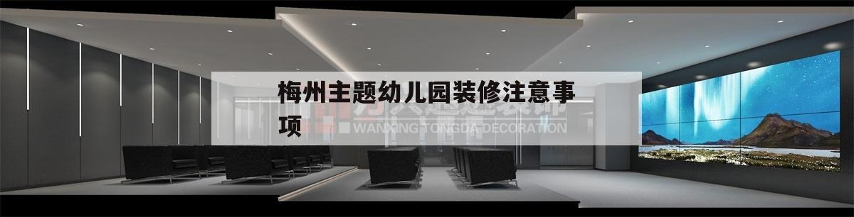 關(guān)于梅州主題幼兒園裝修注意事項的信息