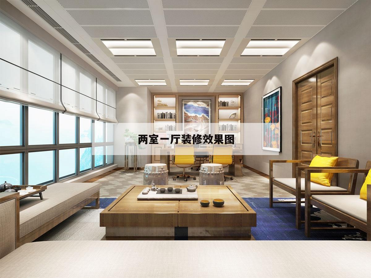 兩室一廳裝修效果圖,兩室一廳裝修效果圖片簡單的