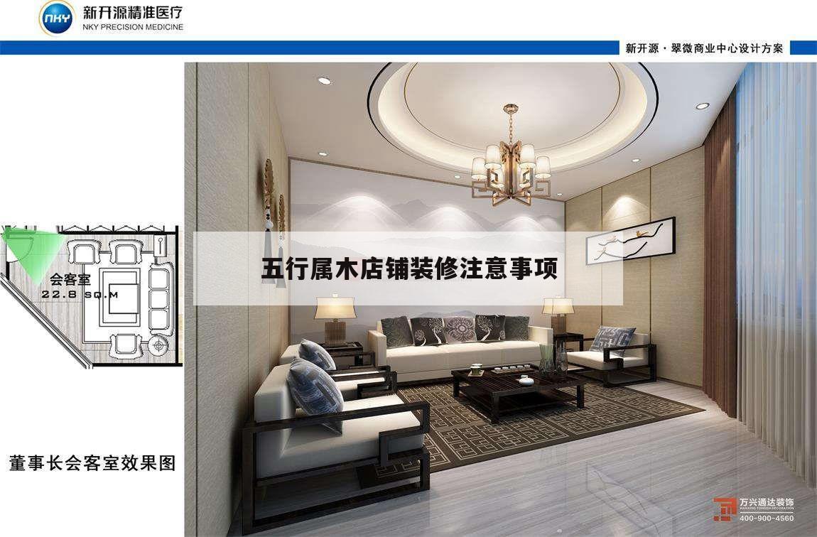 五行屬木店鋪裝修注意事項(xiàng),店主五行屬木,招牌用什么顏色