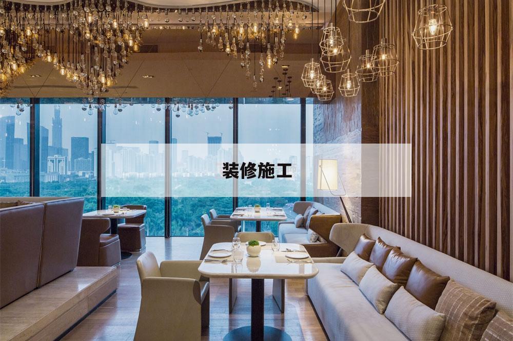 裝修施工,裝修施工流程