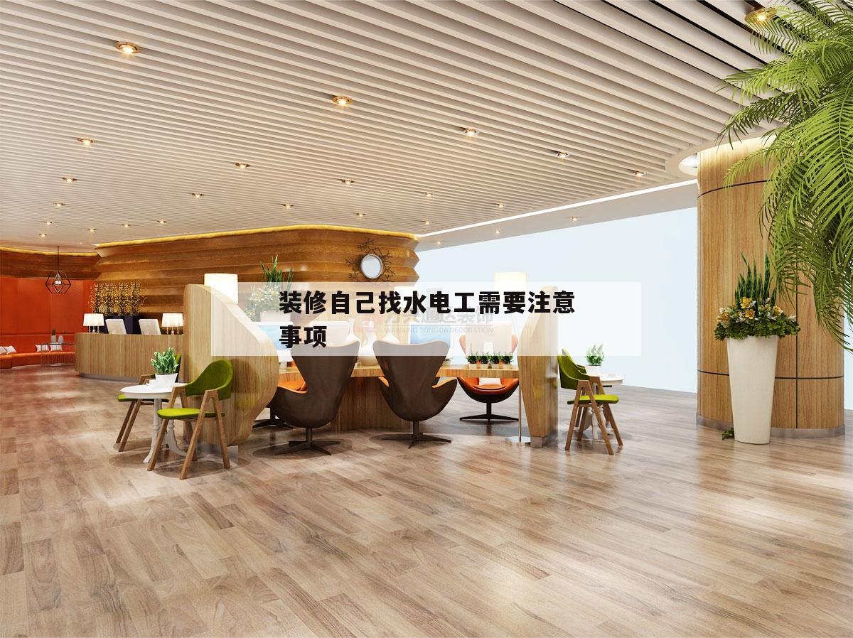 裝修本身
找水電工須要
留意
事項的簡單
介紹