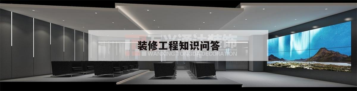 裝修工程常識(shí)
問(wèn)答,關(guān)于裝修的問(wèn)題與解答