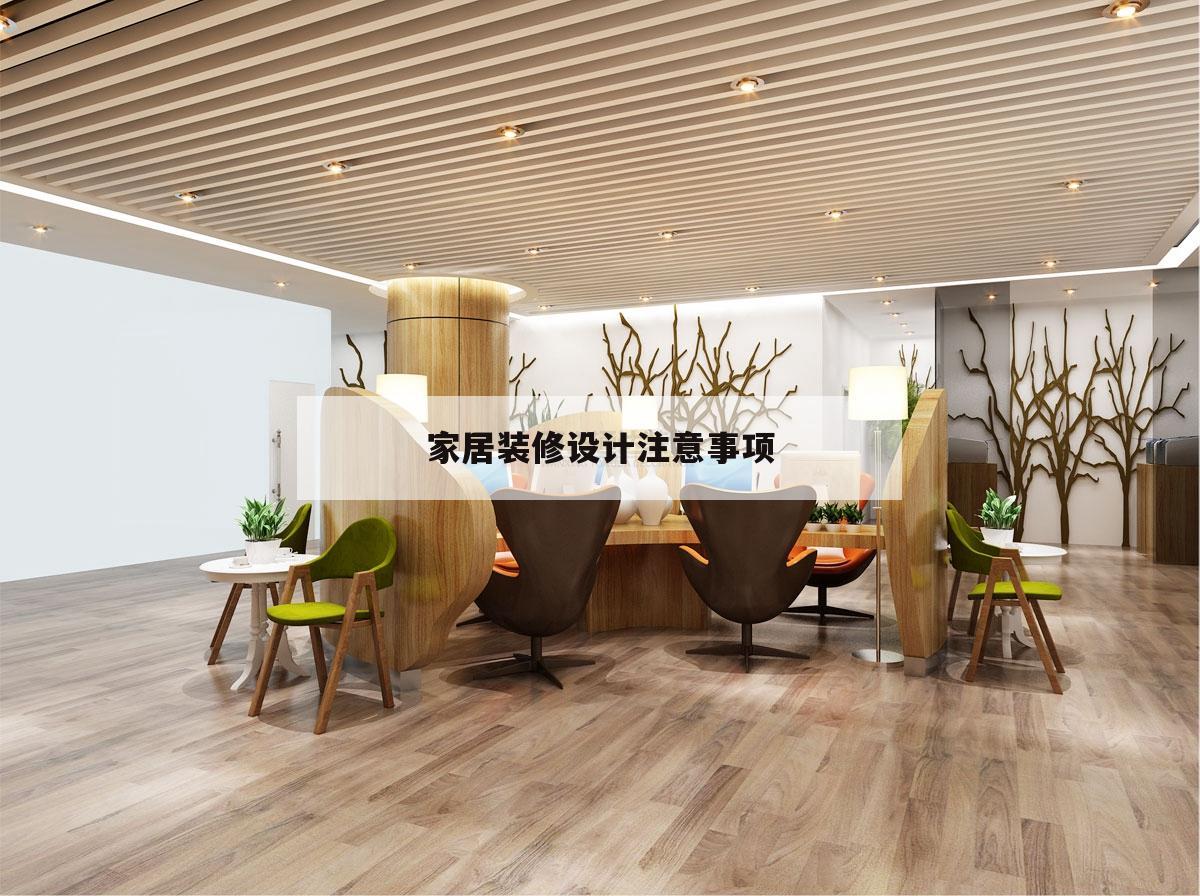 家居裝修設計留意
事項,裝修設計留意
事項及細節