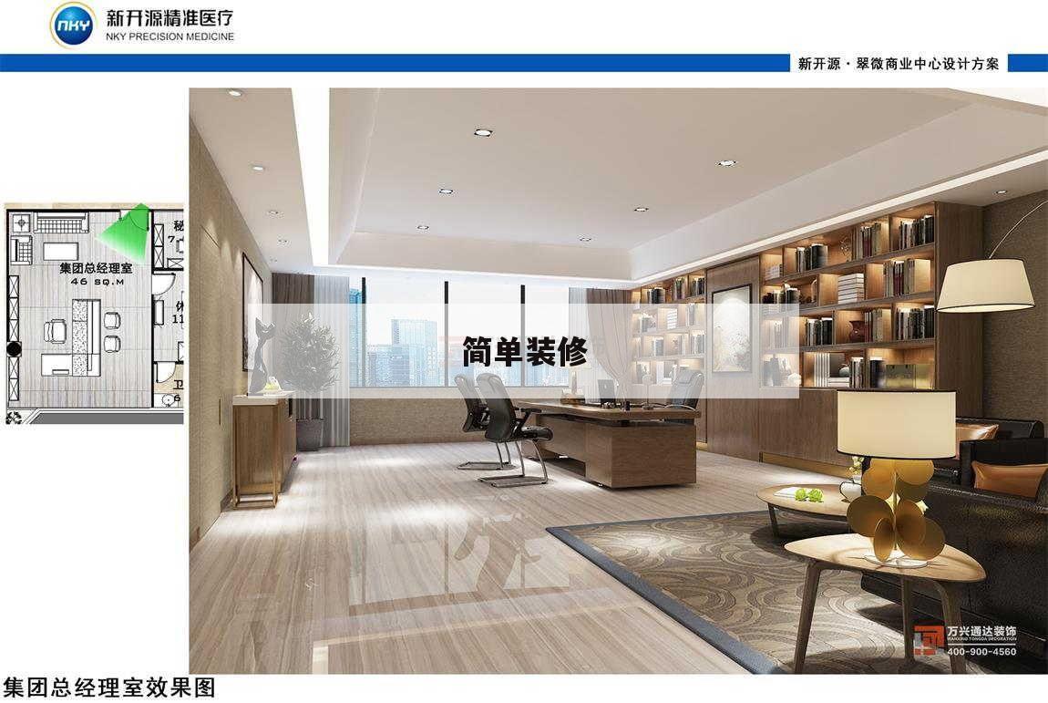 簡單
裝修,簡單
裝修60平米若干
錢